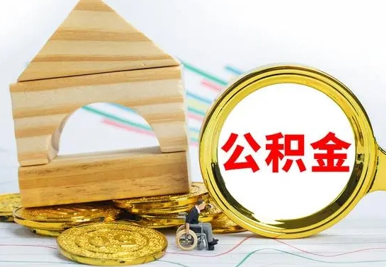 灵宝公积金怎么全部取出（公积金怎样全取出来）